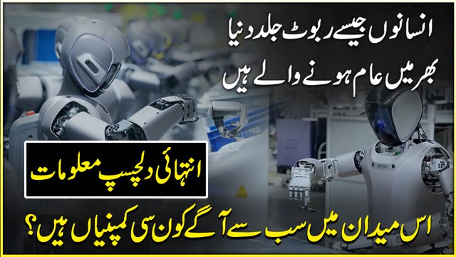 Insano jese Robots jald dunya bhar mei aam honay walay hain, iss medan mein sab se agay konsi companies hain? Intehai dilchasp maloomat