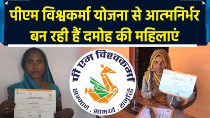 PM Vishwakarma Yojana से आत्मनिर्भर बन रही हैं दमोह की महिलाएं