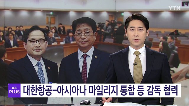 대한항공-아시아나 마일리지 통합 등 소비자 피해 방지 협력 / YTN