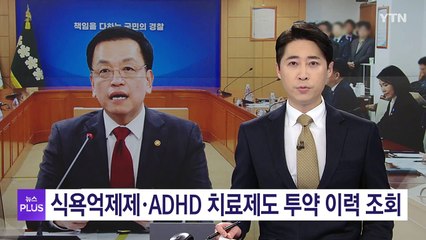 식욕억제제·ADHD치료제도 투약이력 조회...마약류 대응 강화 / YTN