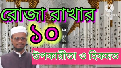 রোজা রাখার ১০ টি উপকারিতা ও হিকমত। Roza Rakhar 10 ti upokarita o hikmat Ahadisun Nabi sallallahu alaihi wasallam  এই ভিডিওতে রোজা রাখলে দুনিয়াতে কি লাভ হয় এবং আখেরাতে কি লাভ হবে সেই কুরআন ও সুন্নাহর আলোকে গুরুত্বপূর্ণ আলোচনা করা হয়েছে  #banglawaz #arif