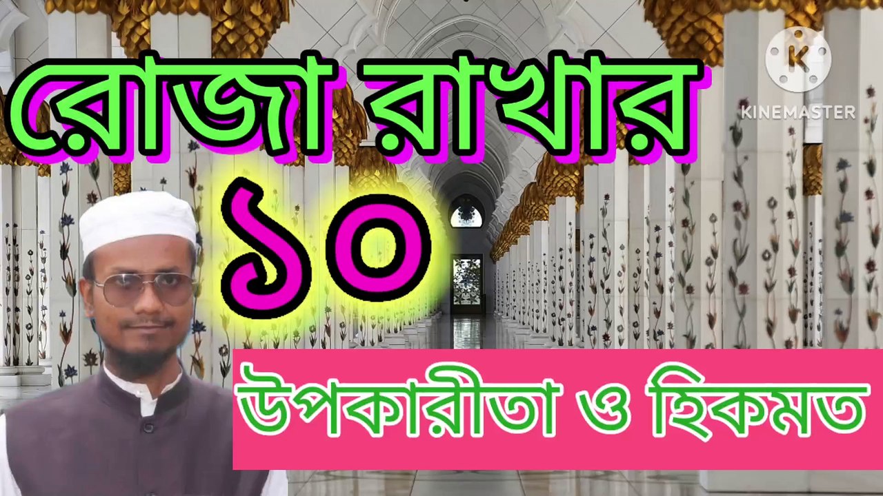 রোজা রাখার ১০ টি উপকারিতা ও হিকমত। Roza Rakhar 10 ti upokarita o hikmat Ahadisun Nabi sallallahu alaihi wasallam  এই ভিডিওতে রোজা রাখলে দুনিয়াতে কি লাভ হয় এবং আখেরাতে কি লাভ হবে সেই কুরআন ও সুন্নাহর আলোকে গুরুত্বপূর্ণ আলোচনা করা হয়েছে  #banglawaz #arif