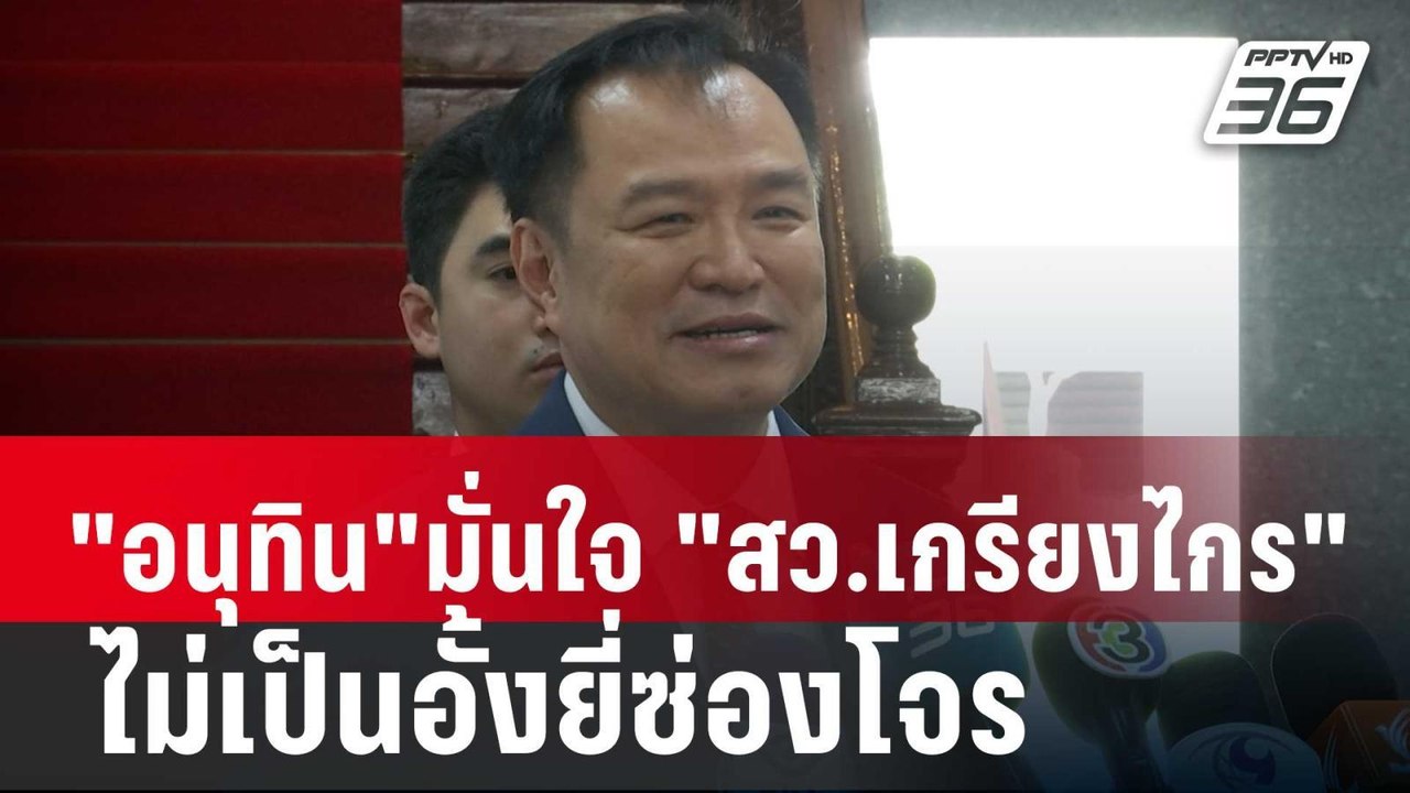 "อนุทิน"มั่นใจ "สว.เกรียงไกร" ไม่เป็นอั้งยี่ซ่อ...