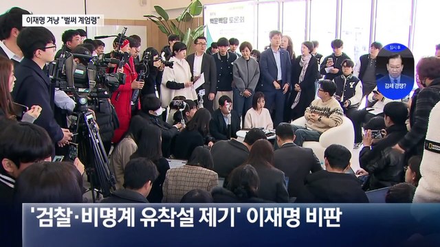 與 잠룡들, 이재명 겨냥 “벌써 계엄령” “개헌론 분출”