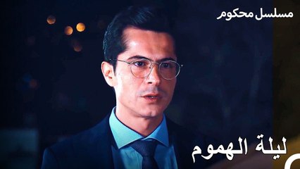 أن تكون باريش يساري أمر صعب - محكوم الحلقة 60