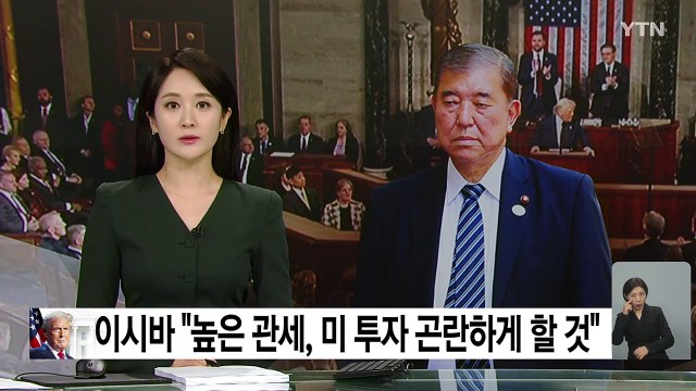 이시바 높은 관세, 미 투자 곤란하게 할 것 ...연일 강경 목소리 / YTN