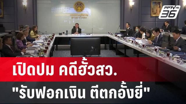 เปิดปม คดีฮั้วสว.รับ ฟอกเงิน ตีตก อั้งยี่ | เข้มข่าวค่ำ | 6 มี.ค. 68