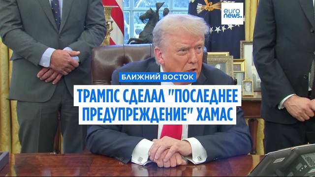 Трамп сделал последнее предупреждение ХАМАС. США подтвердили прямые переговоры с группировкой