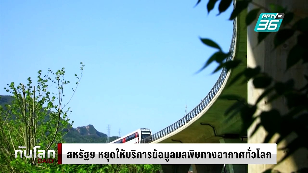 สหรัฐฯ หยุดให้บริการข้อมูลมลพิษทางอากาศทั่วโลก...
