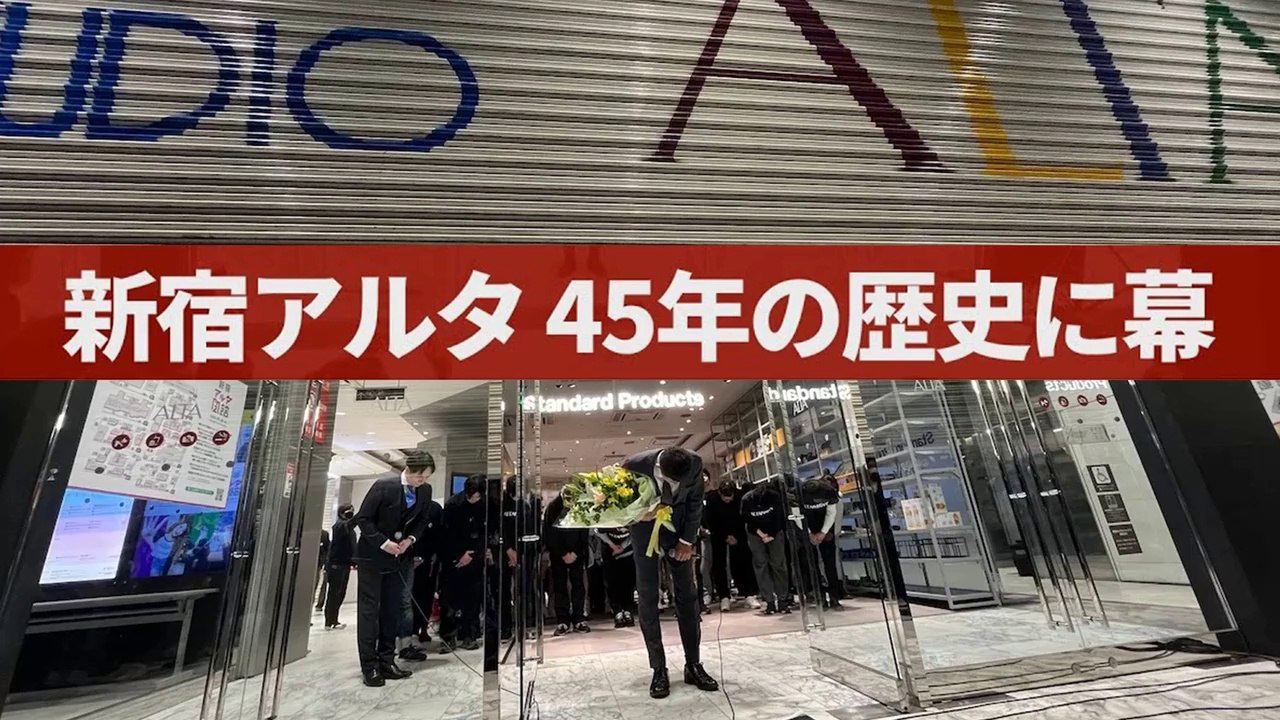 「新宿アルタ」45年の歴史に幕 Shinjuku Alta chiude dopo 45 anni / Stop to "Shinjuku Alta" after 45 years of history