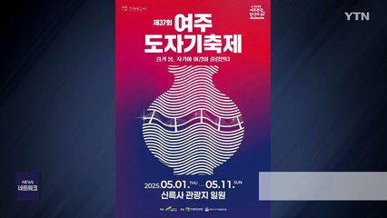 [경기] 37회 '여주 도자기 축제' 5월 1∼11일 개최 / YTN