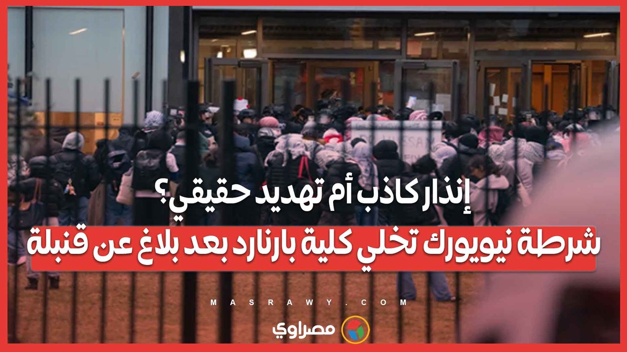 إنذار كاذب أم تهديد حقيقي؟ شرطة نيويورك تخلي كلية بارنارد بعد بلاغ عن قنبلة