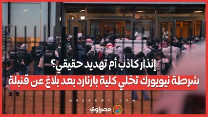 إنذار كاذب أم تهديد حقيقي؟ شرطة نيويورك تخلي كلية بارنارد بعد بلاغ عن قنبلة