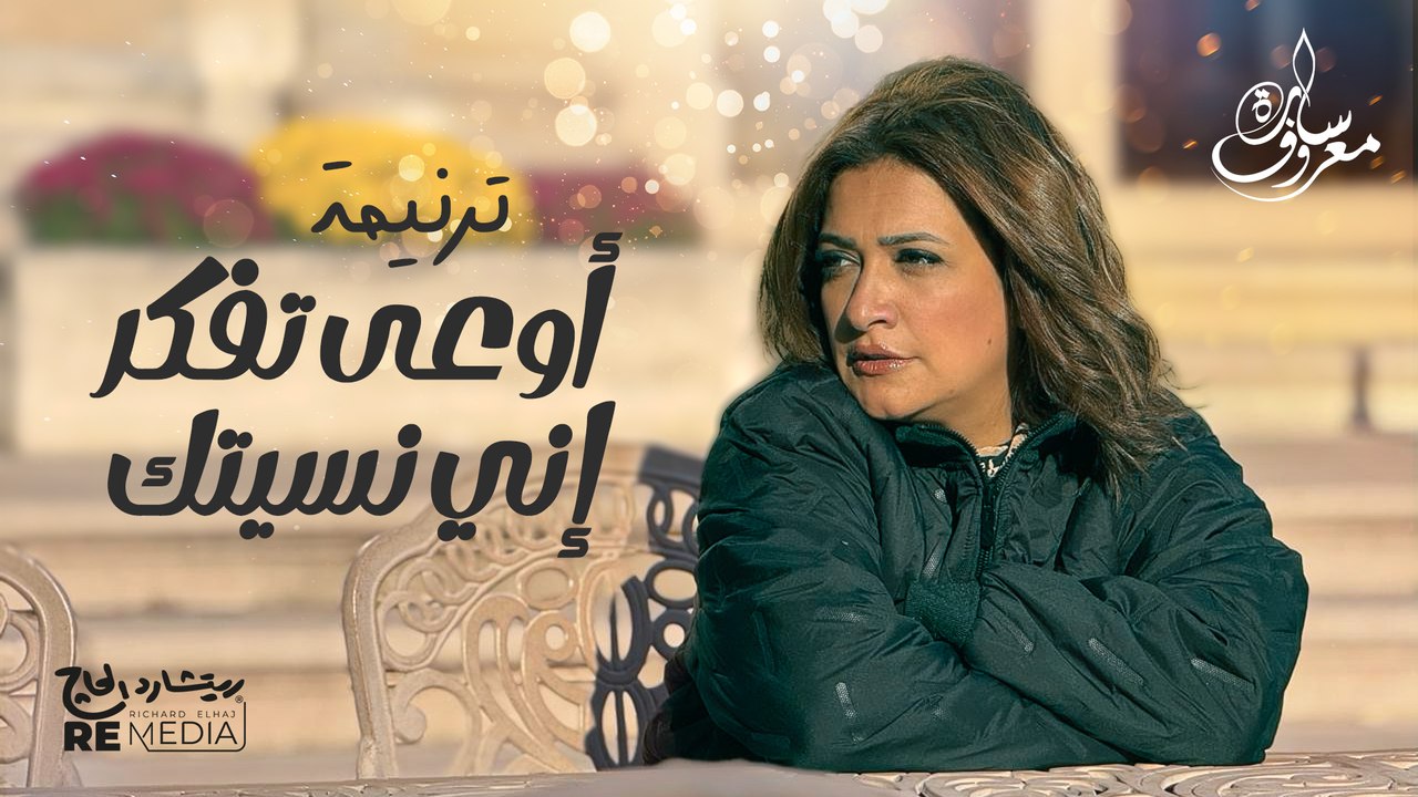 أوعى تفكر إني نسيتك | سارة معروف - Aw3a Tefkar Any Nsetk | Sara Marouf