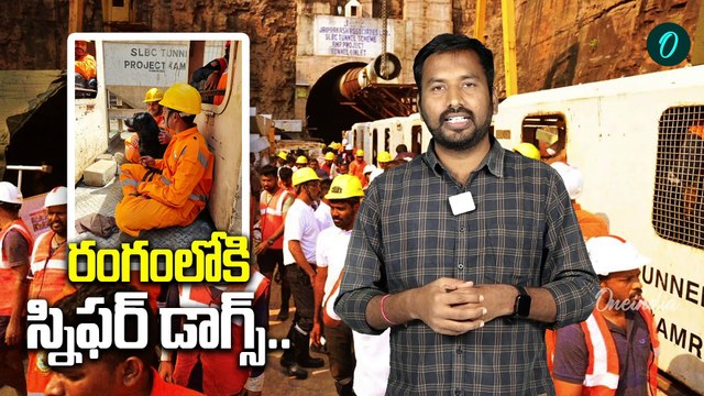 SLBC Tunnel Accident: హెలికాప్టర్లలో వచ్చిన స్నిఫర్ డాగ్స్.. సెర్చ్ ప్రారంభం | Oneindia Telugu