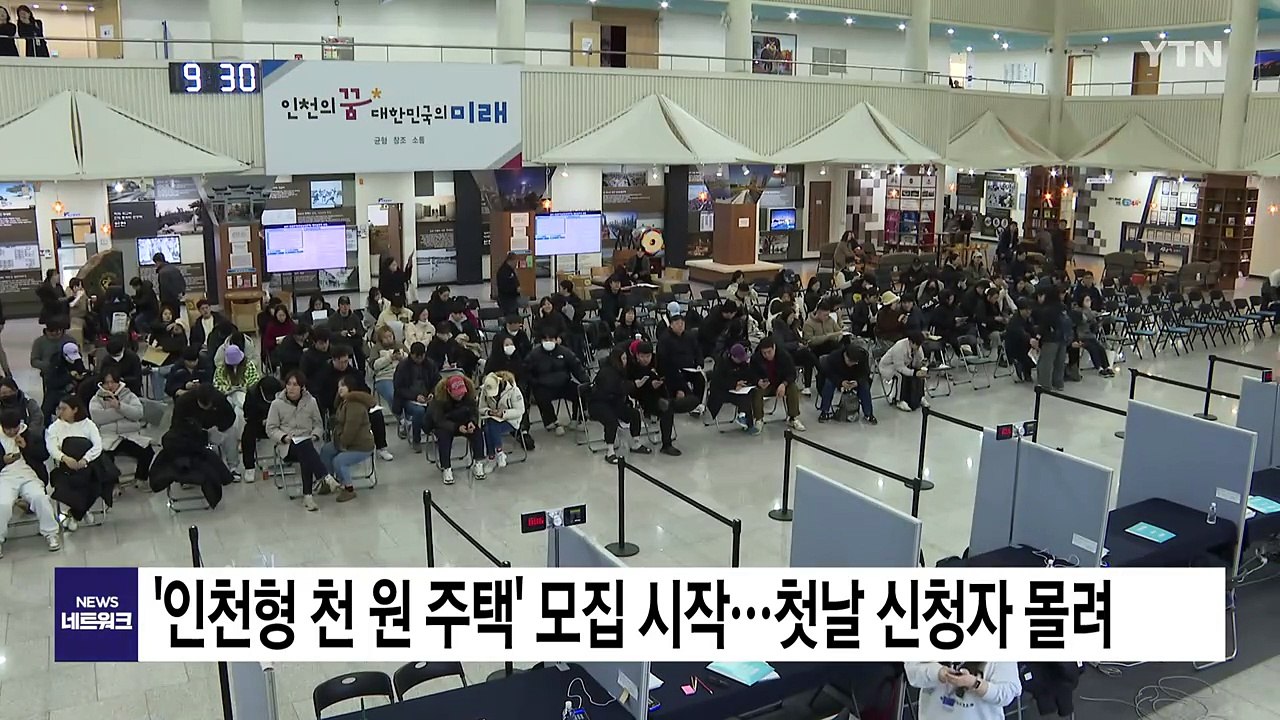 [인천] '인천형 천 원 주택' 모집 시작...첫날 신청자 몰려 / YTN