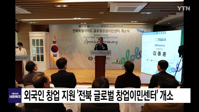 [전북] 외국인 창업 지원 돕는 '전북 글로벌 창업이민센터' 개소 / YTN