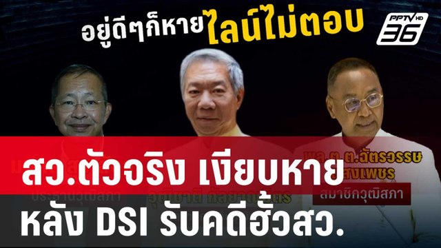 สว.ตัวจริง เงียบหาย หลัง DSI รับคดีฮั้วสว.ฟอกเงิน | เข้มข่าวค่ำ | 6 มี.ค. 68