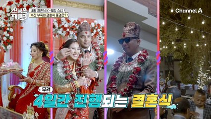 스케일이 남다른 네팔의 결혼 문화♨ 수잔 부족의 결혼식 풍경은?
