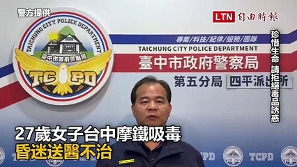 27歲女子台中摩鐵吸毒  昏迷送醫不治(警方提供)