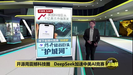 DeepSeek引领AI开源热潮，撼动硅谷科技护城河🔥