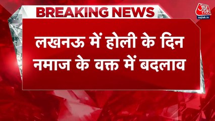 Holi 2025: लखनऊ में होली के दिन जुमे की नमाज का बदला समय, जानिए टाइमिंग