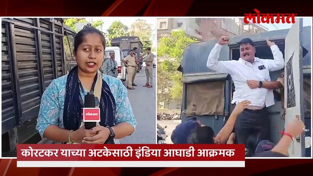 कोरटकर याच्या अटकेसाठी इंडिया आघाडी आक्रमक, पोलिसांनी कार्यकर्त्यांना घेतले ताब्यात live