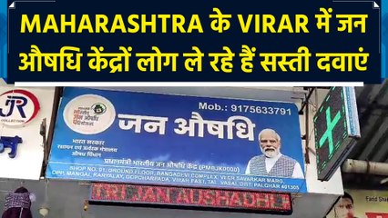 महाराष्ट्र के Virar  में जन औषधि केंद्रों से लोगों को मिल रही हैं सस्ती दवाएं