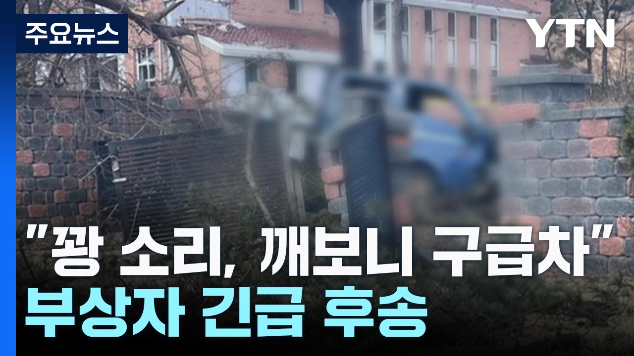 "꽝 소리, 깨보니 구급차"...부상자 긴급 후송 / YTN