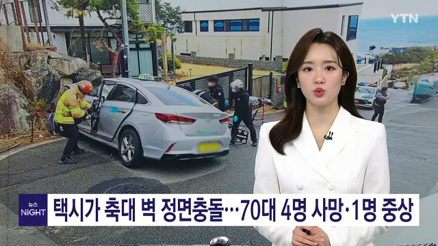 택시가 축대 벽 충돌...70대 4명 사망·1명 중상 / YTN