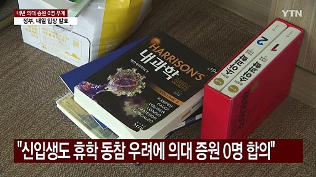 내년 '의대 증원 0명' 무게...교육부, 내일 입장 발표 / YTN