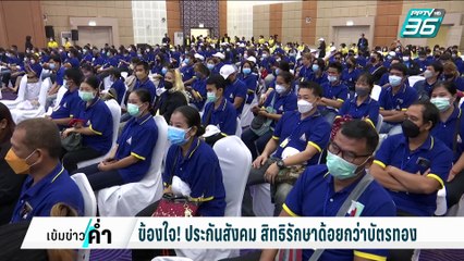 ข้องใจ! ประกันสังคม สิทธิรักษาด้อยกว่าบัตรทอง | เข้มข่าวค่ำ | 6 มี.ค. 68