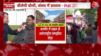 POK को लेकर राजनीति गरमाई, जानें कांग्रेस-PDP ने क्या कहा?