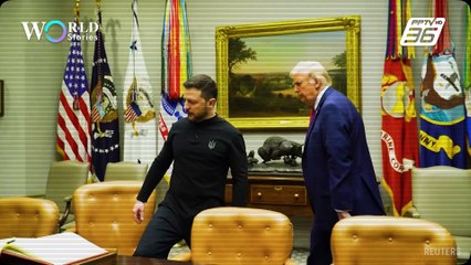 หยุดส่งอาวุธ! "ทรัมป์" รุกฆาต "เซเลนสกี" ชี้ชะตาสงครามรัสเซียยูเครน ? | World Stories