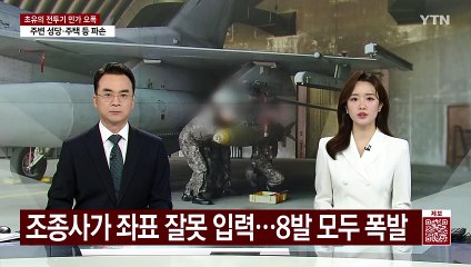 조종사가 좌표 잘못 입력...8발 모두 폭발 / YTN
