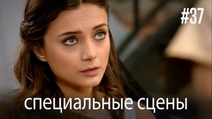 особые моменты - История одной любви #37