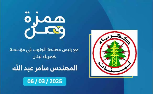 كيف سيجري إيقاف عدادات الكهرباء للمنازل المتضررة أو المدمرة بالكامل؟ | 2025-03-06