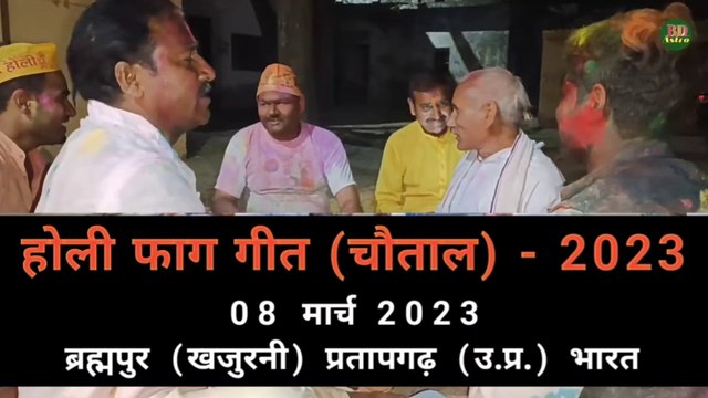 होली फाग गीत (चौताल) - 2023 | Holi Faag Geet | 08/03/2023 ब्रह्मपुर (खजुरनी) प्रतापगढ़ (उ.प्र.) भारत