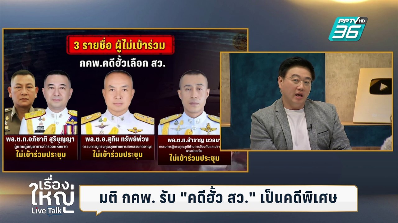 เปิดเบื้องหลัง "บอร์ดคดีพิเศษ" ลุยสอบคดี "ฮั้ว...