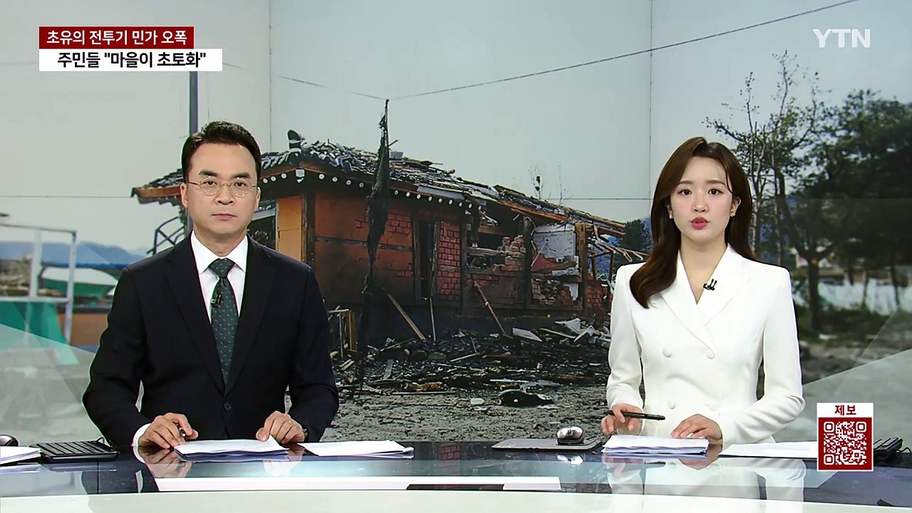 경기도 "포천 전투기 오폭 피해 긴급생활안정비 지원" / YTN