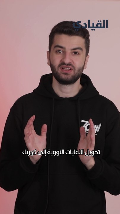 تحويل النفايات النووية إلى كهرباء!