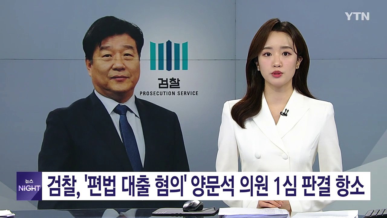 검찰, '편법 대출 혐의' 양문석 의원 1심 판결 불복해 항소 / YTN
