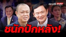 ชนักปักหลัง! - ไฮไลท์ประเด็นร้อน