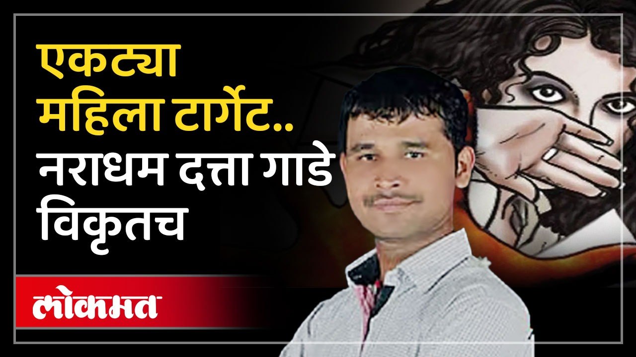 विश्वासात घेऊन घात अन् लुटमार;  स्वारगेटच्या आरोपीचे आणखी कारणाने उघड