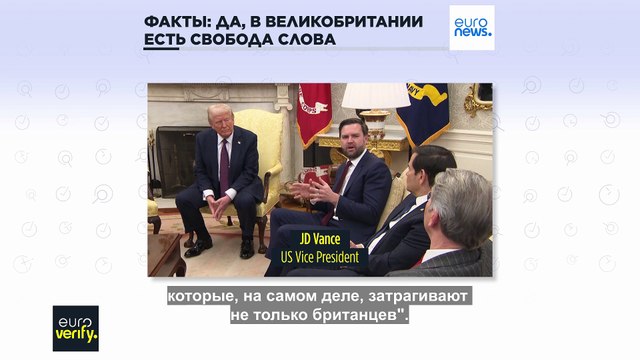 Проверка фактов: да, в Великобритании уважают свободу слова