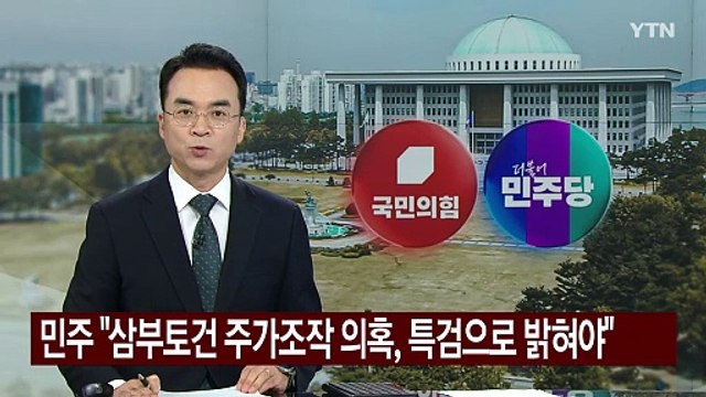 민주당 삼부토건 주가조작 의혹, 특검으로 전모 밝혀야 / YTN
