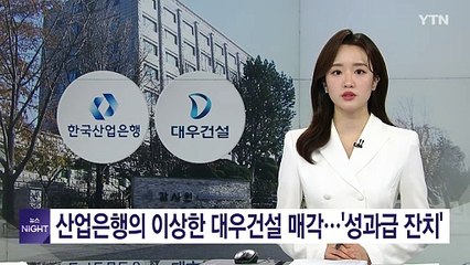 산업은행, 대우건설 매각 과정 논란…성과급 잔치와 투명성 문제 🚩
