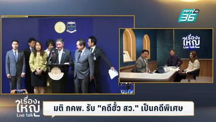 ดีลลับ "ดีลบ้านจันทร์ฯ" ทำ DSI รับฮั้วเลือก สว.เป็นคดีพิเศษ | เรื่องใหญ่ Live Talk | Highlight