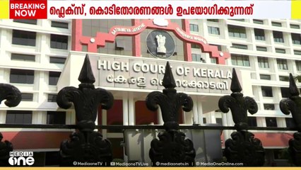 ഫ്ലക്സ് ബോര്‍ഡും കൊടിതോരണങ്ങളും ഉപയോഗിക്കുന്നതിൽ വീണ്ടും വിമര്‍ശനവുമായി ഹൈക്കോടതി