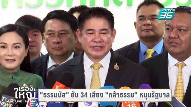 กล้าธรรม 34 เสียง พร้อมหนุน นายกฯอิ๊งค์ | เรื่องใหญ่ Live Talk | Highlight | 6 มี.ค. 68